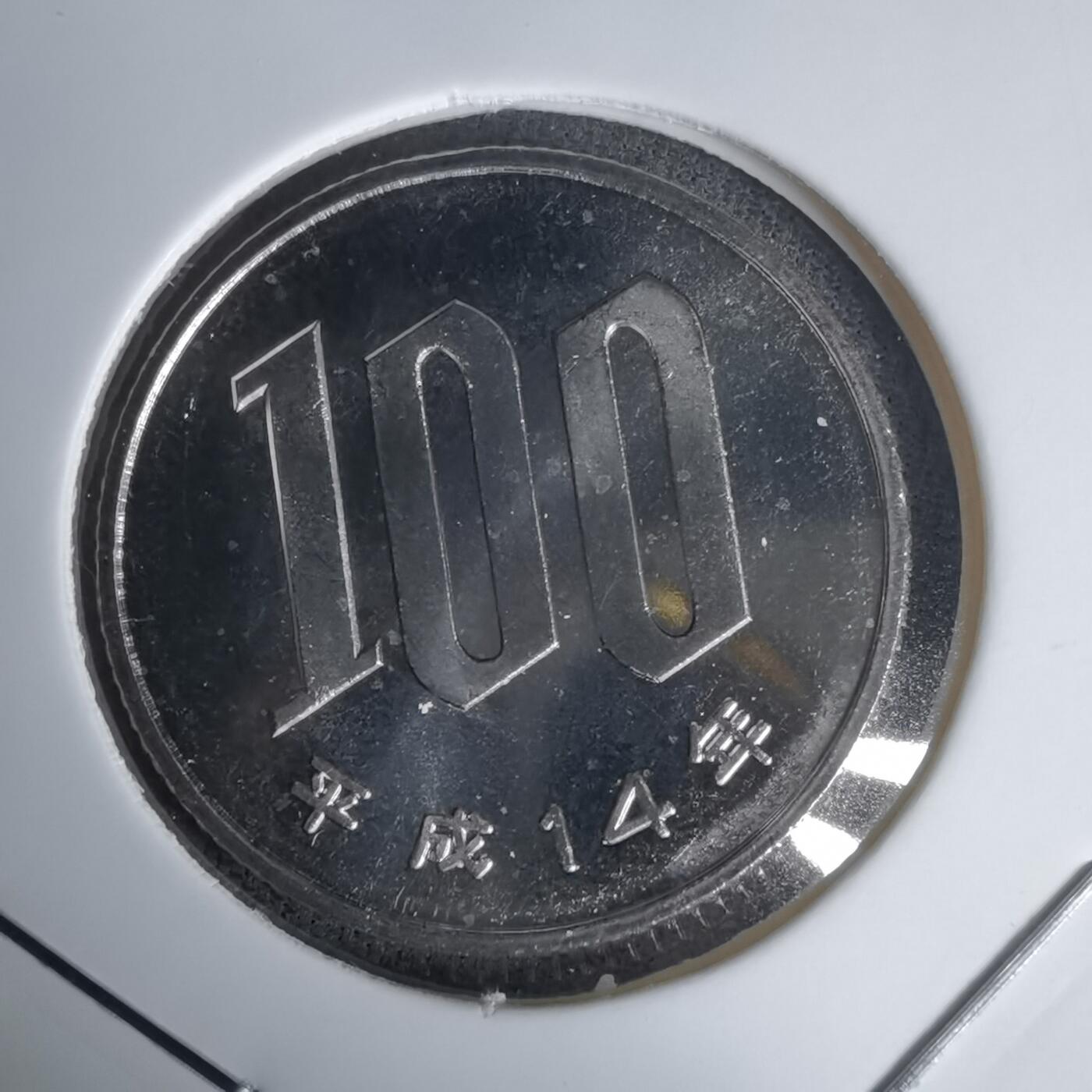 沼泽如烟--第1011场 平成十四年百円