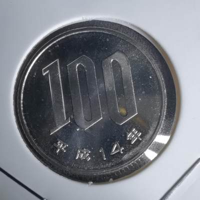 沼泽如烟--第1011场 - 平成十四年百円