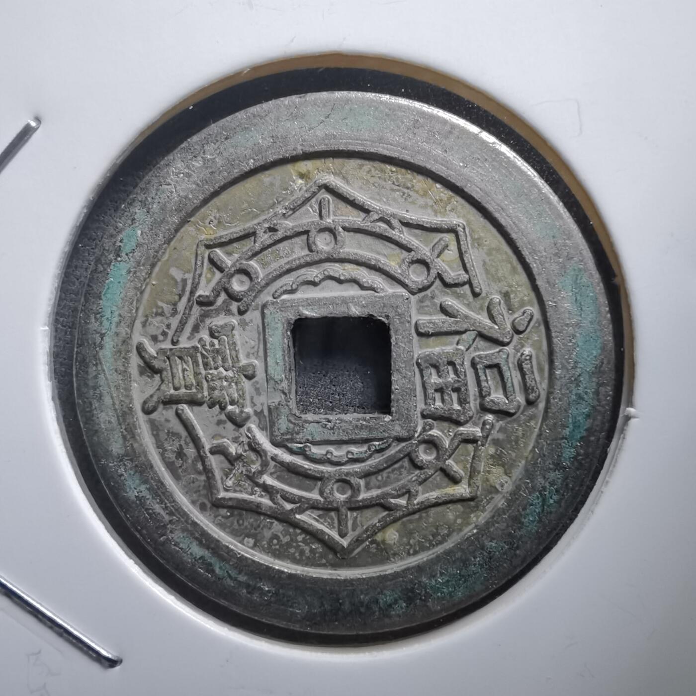 沼泽如烟--第1011场 大本山福宝花钱