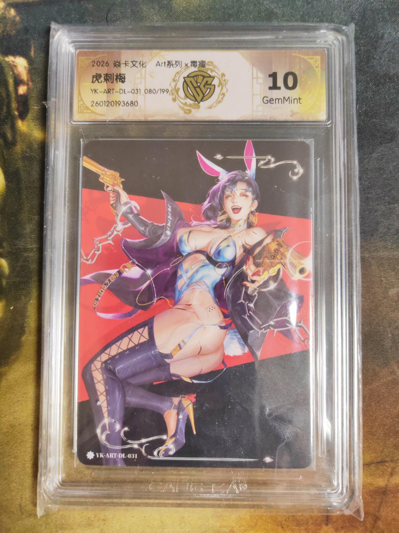 阳大大卡牌拍卖第103期（持续收拍品，周五晚上九点截拍，进群福利早知道） 【限编】焱卡文化 art系列 毒瘤 虎刺梅 080/199