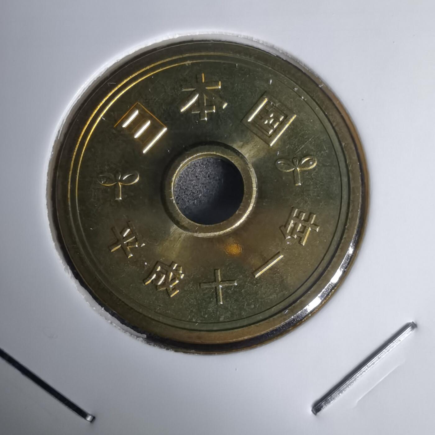 沼泽如烟--第1011场 平成十一年五円