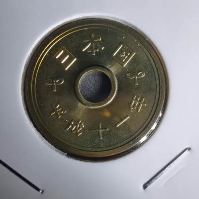 沼泽如烟--第1011场 - 平成十一年五円