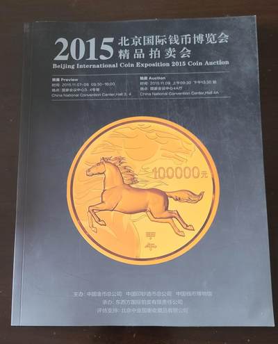 【币将精彩】纸币杂项拍卖（2026-3-15） - 2015年北京钱币博览会钱币拍卖目录147页