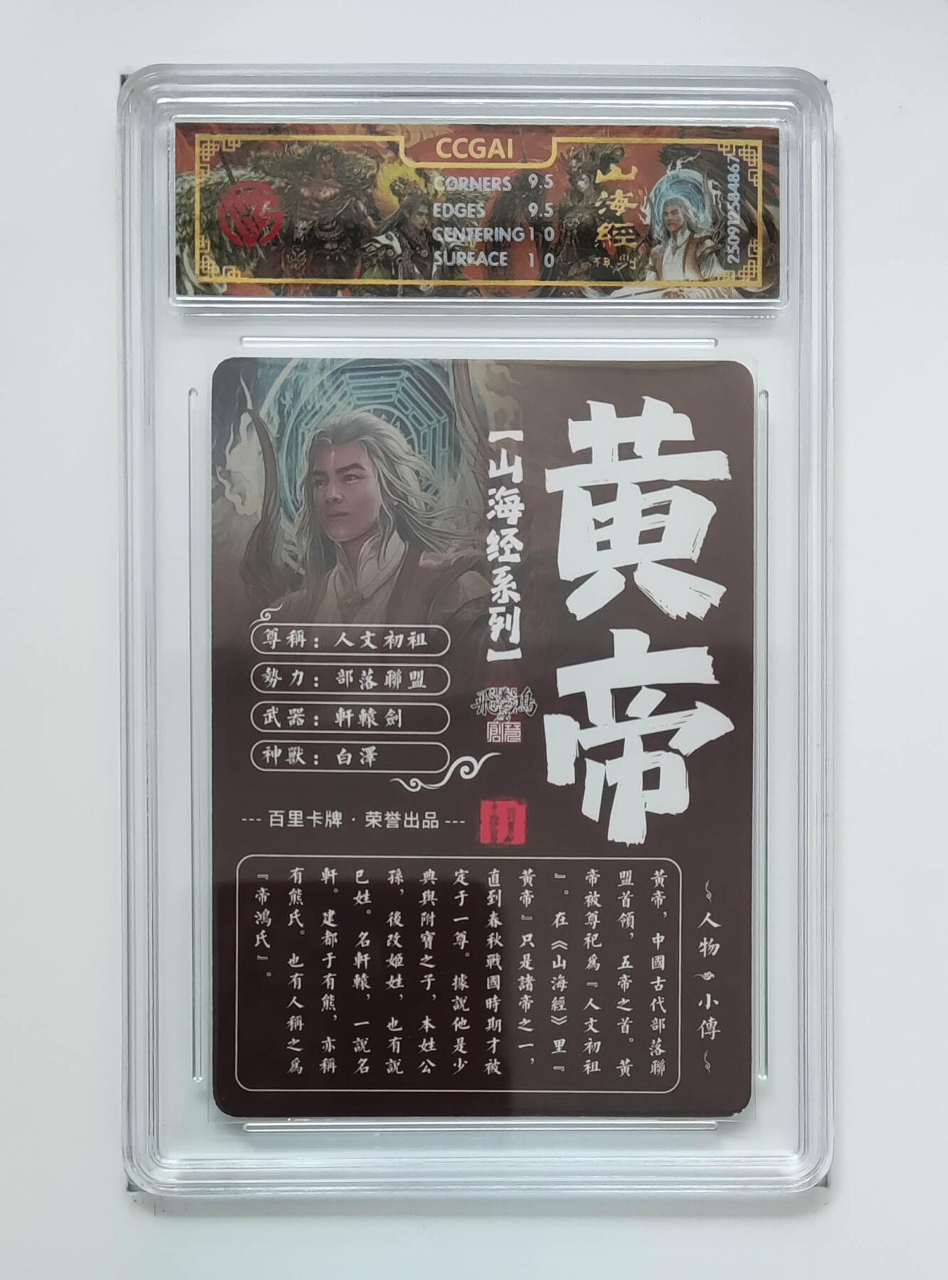 喜灰玩卡拍卖第五期，接拍品0佣金，欢迎送拍，释放现金流，让自己有资金可以购买更多喜欢的卡牌，让别的卡友能淘到更多心仪的卡牌 百里山海经 苍之飞鸿老师绘 黄帝  光刻