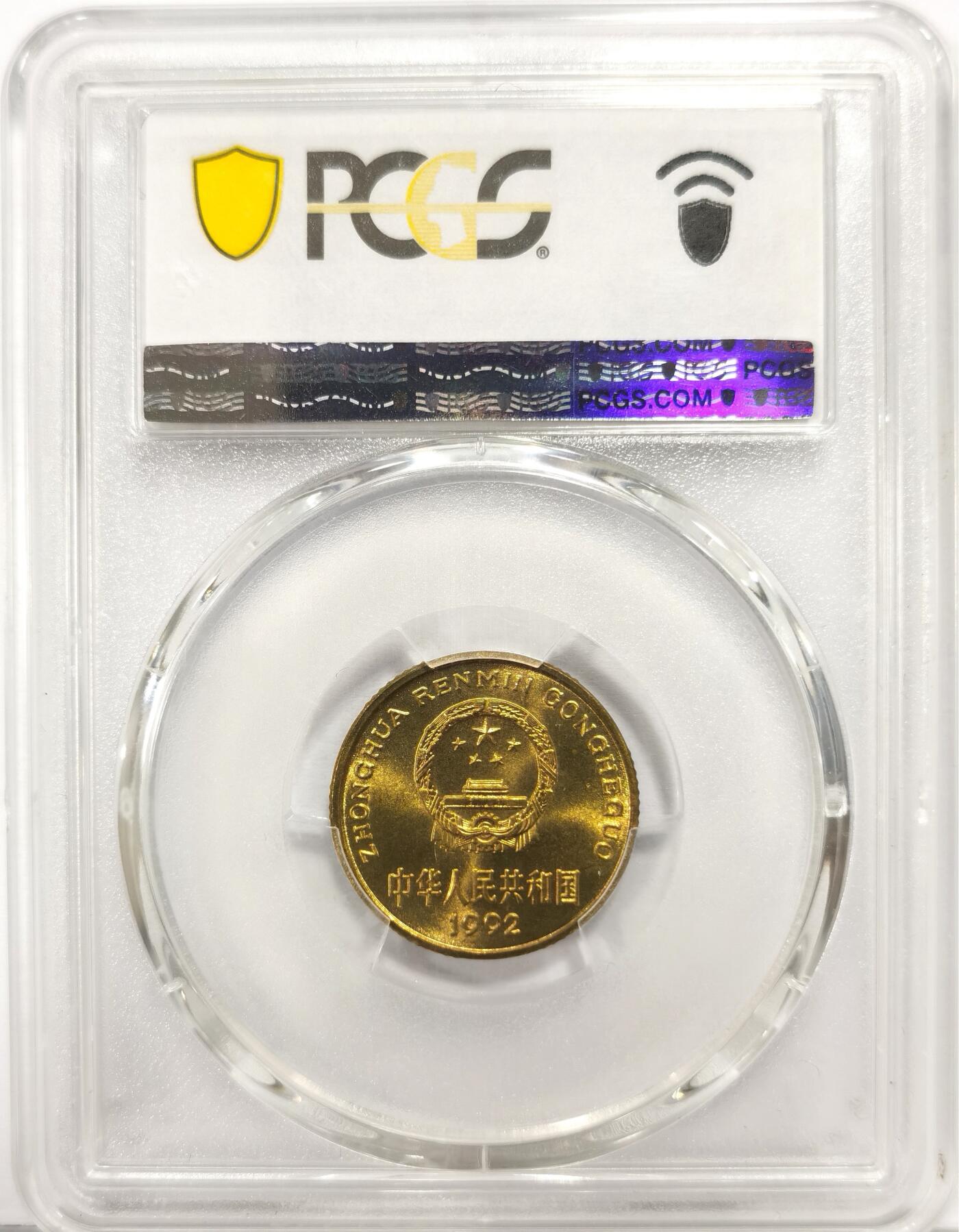 博洋堂世界钱币拍卖第163期（全场包邮） PCGS MS67 中国1992年梅花5角铜币