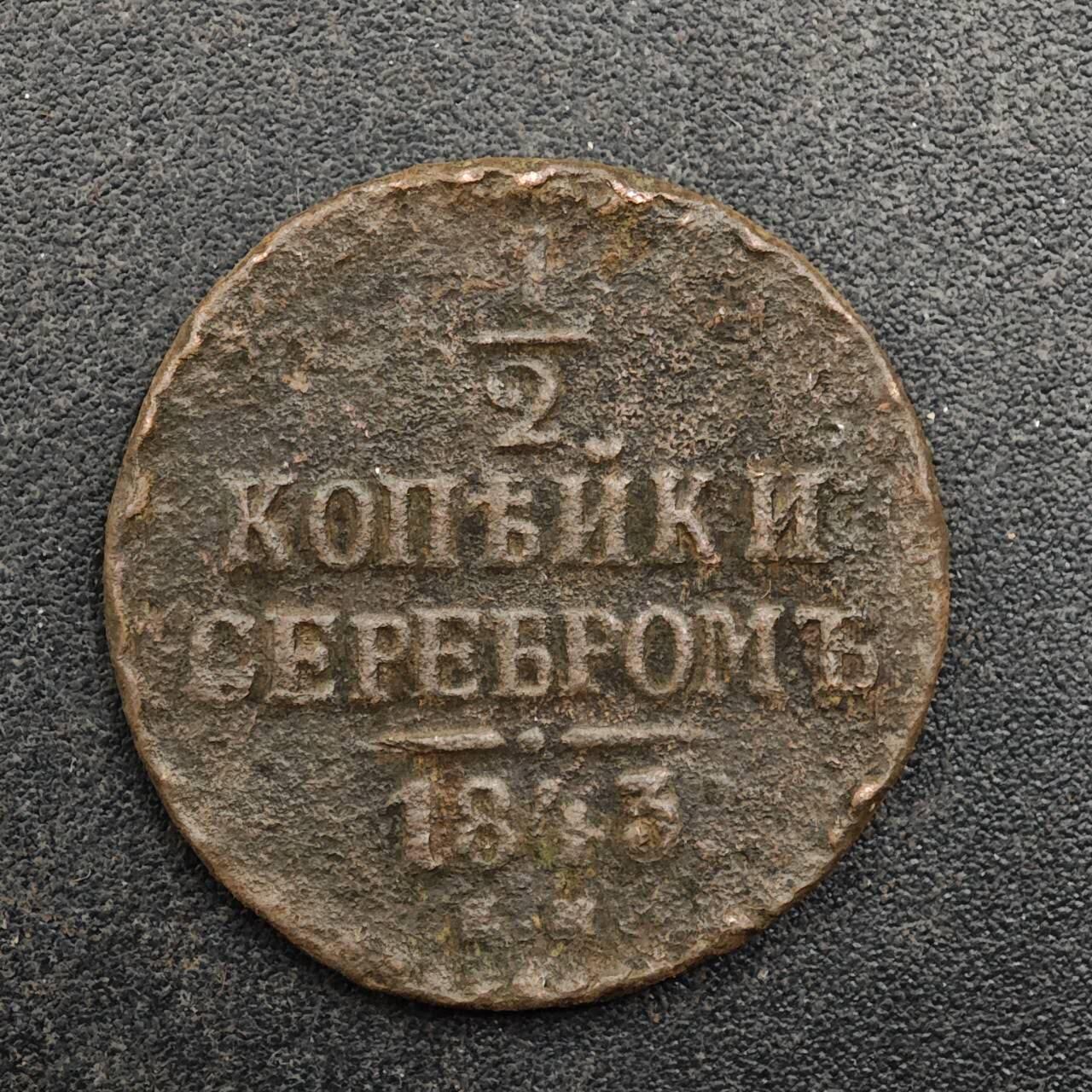 【淘币小摊】实时拍第八百七十五拍   散币场    每周一统一发货 沙俄1843年1/2戈比铜币