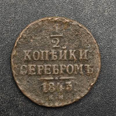 【淘币小摊】实时拍第八百七十五拍   散币场    每周一统一发货 - 沙俄1843年1/2戈比铜币