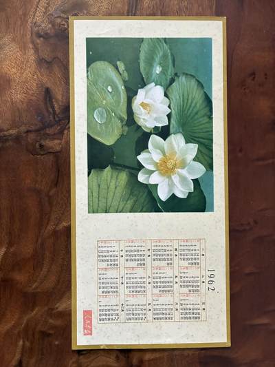 情怀旧藏儿时记忆经典收藏交流拍卖会 - 1962年人民画报老年历片