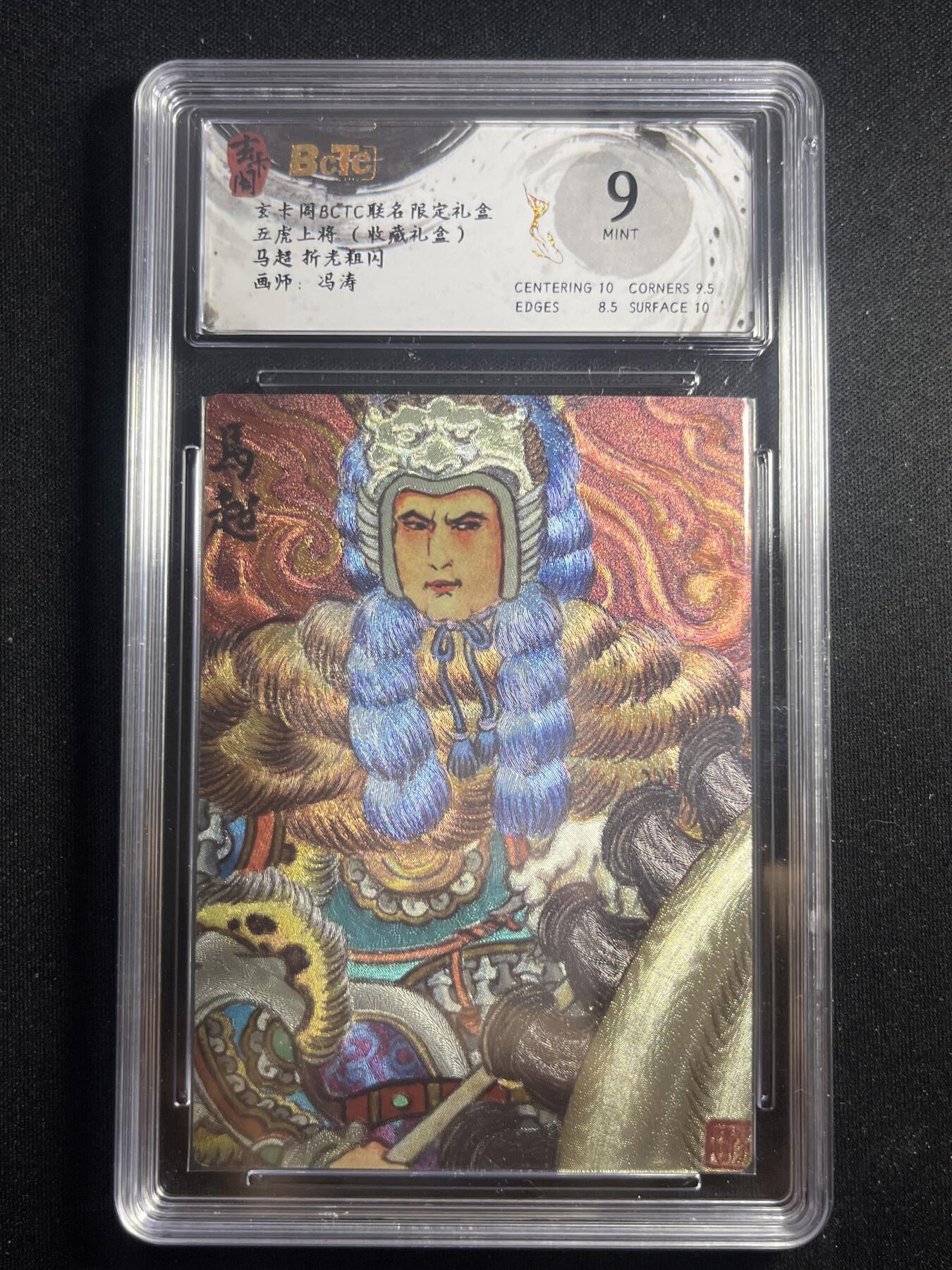 欢迎送拍、零成本上架，释放现金流，合理分配上拍卡品 【折光】冯涛 马超 9 玄卡阁&五虎上将