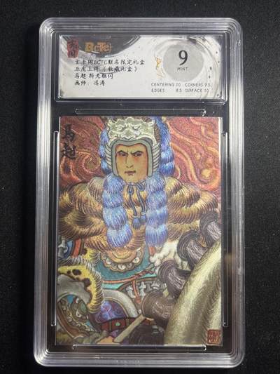 欢迎送拍、零成本上架，释放现金流，合理分配上拍卡品 - 【折光】冯涛 马超 9 玄卡阁&五虎上将