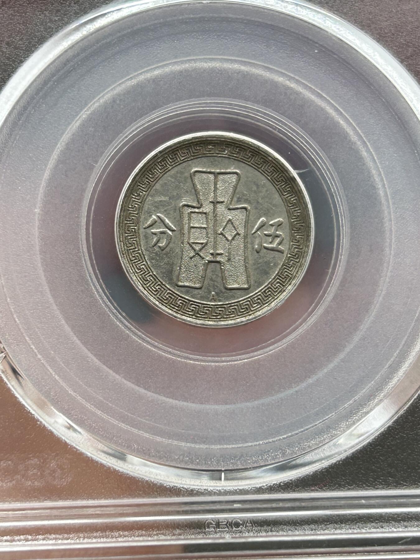 公博AU55～孙像伍分A版