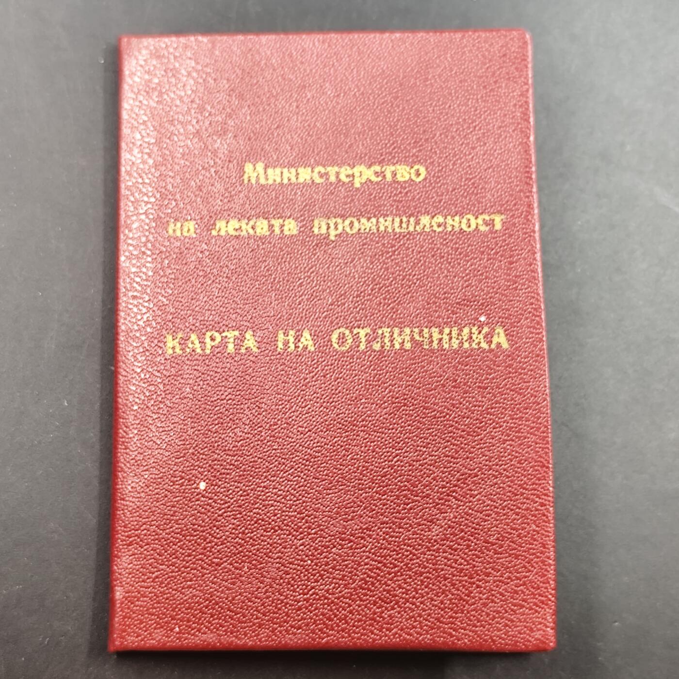 3月徽章钱币专场（明天继续更新） 保加利亚人民共和国内务部优秀工作者证章