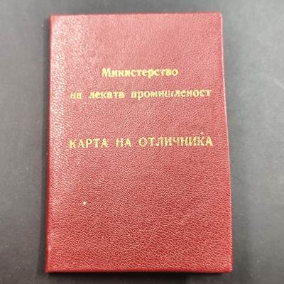 3月徽章钱币专场（明天继续更新） - 保加利亚人民共和国内务部优秀工作者证章