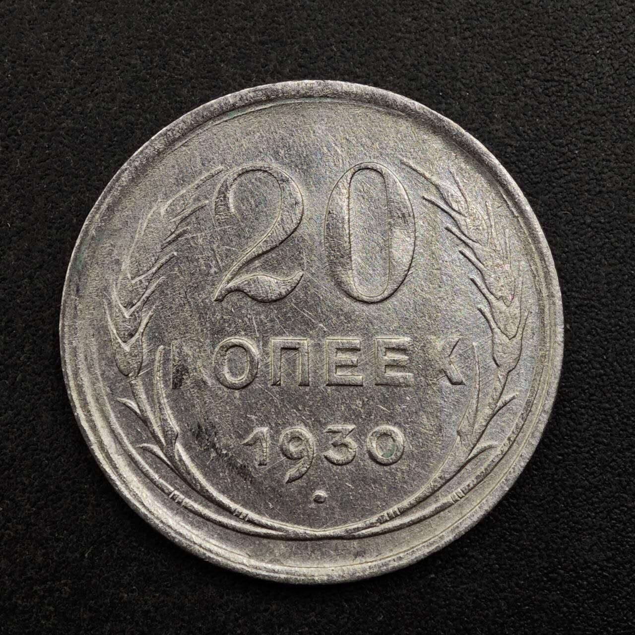 【淘币小摊】实时拍第八百七十五拍   散币场    每周一统一发货 苏联1930年20戈比银币