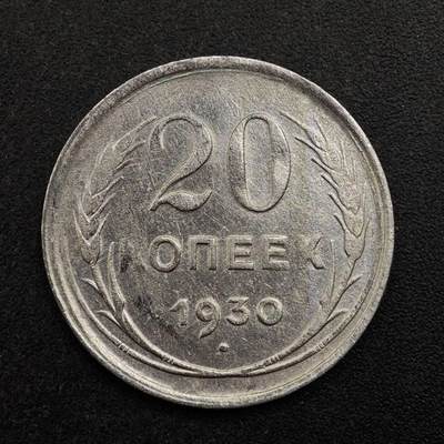 【淘币小摊】实时拍第八百七十五拍   散币场    每周一统一发货 - 苏联1930年20戈比银币