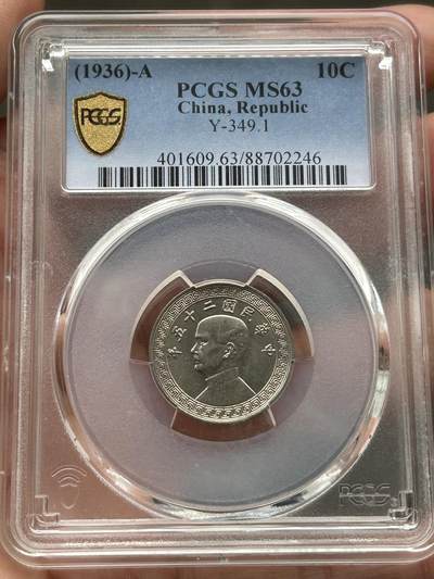 PCGS评级MS63～孙像拾分A版 - PCGS评级MS63～孙像拾分A版