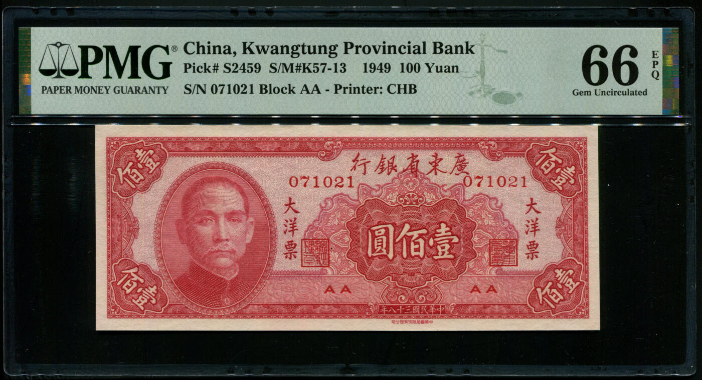 民国三十八年广东省银行壹佰圆大洋票PMG66EPQ