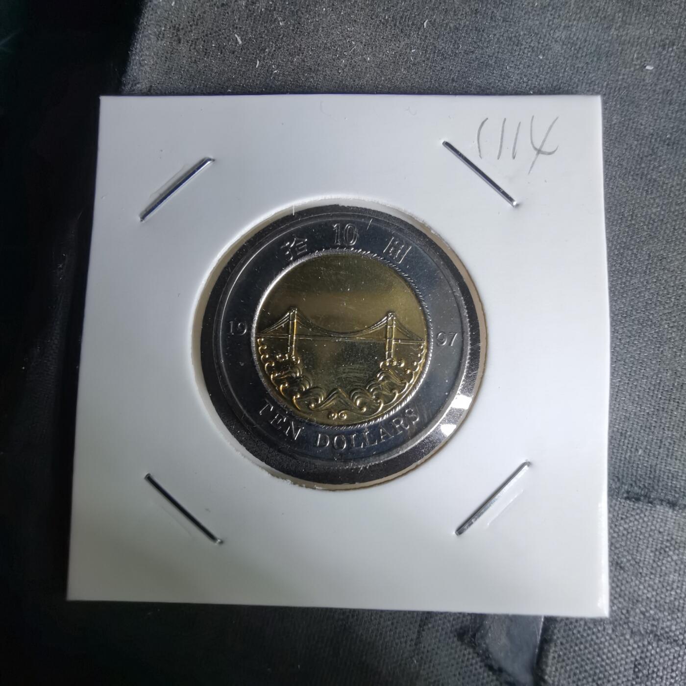 沼泽如烟--第1011场 香港1997年回归纪念币十元