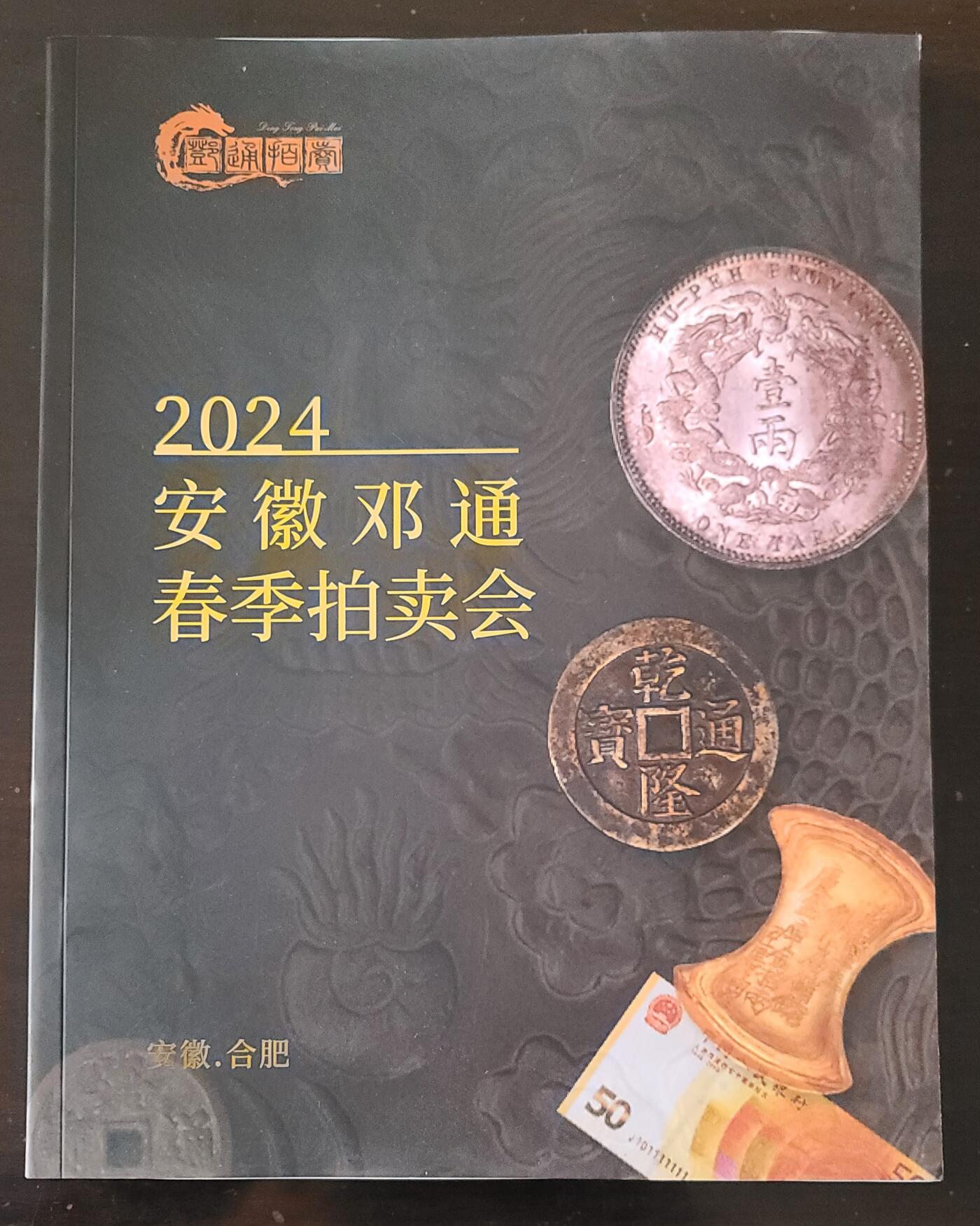 【币将精彩】纸币杂项拍卖（2026-3-15） 2024年邓通春季钱币拍卖目录特大型242页