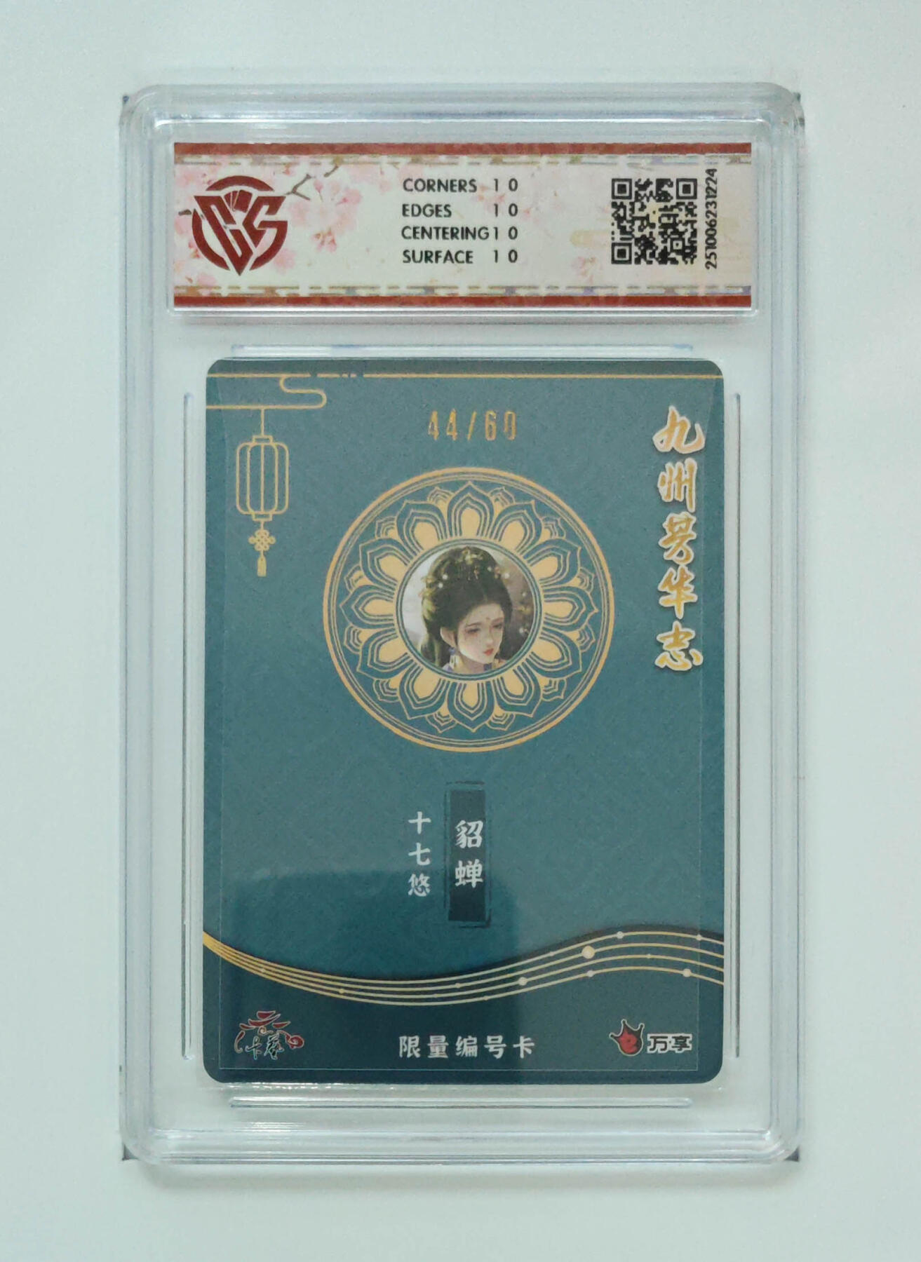 喜灰玩卡拍卖第五期，接拍品0佣金，欢迎送拍，释放现金流，让自己有资金可以购买更多喜欢的卡牌，让别的卡友能淘到更多心仪的卡牌 爆金10星 万享九州芳华志 貂蝉-十七悠绘限编44/60编