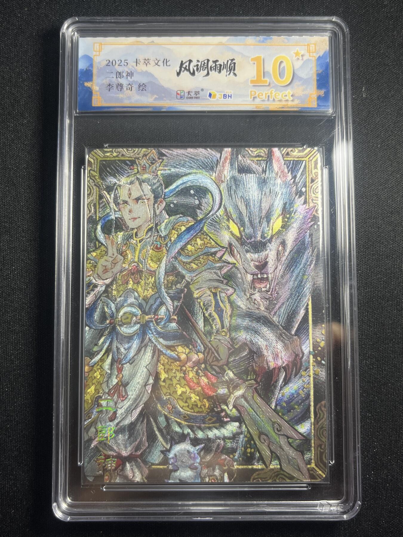 欢迎送拍、零成本上架，释放现金流，合理分配上拍卡品 【折光】李尊奇 二郎神 10星 卡萃&风调雨顺