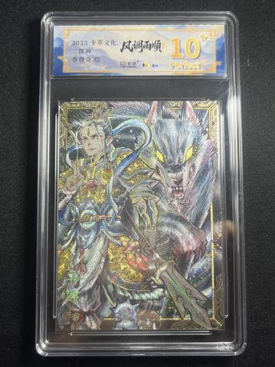 欢迎送拍、零成本上架，释放现金流，合理分配上拍卡品 - 【折光】李尊奇 二郎神 10星 卡萃&风调雨顺