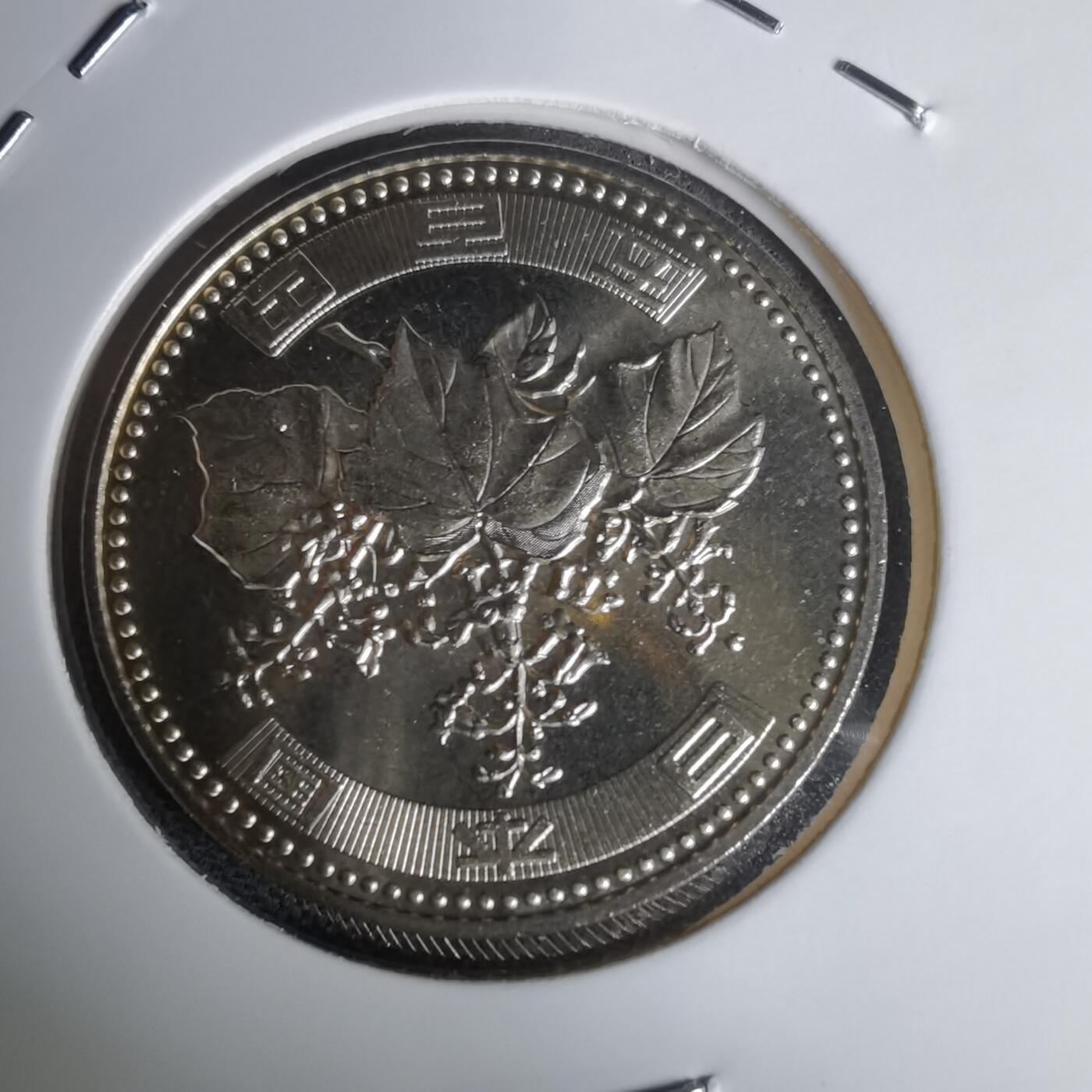 沼泽如烟--第1011场 平成十三年五百円