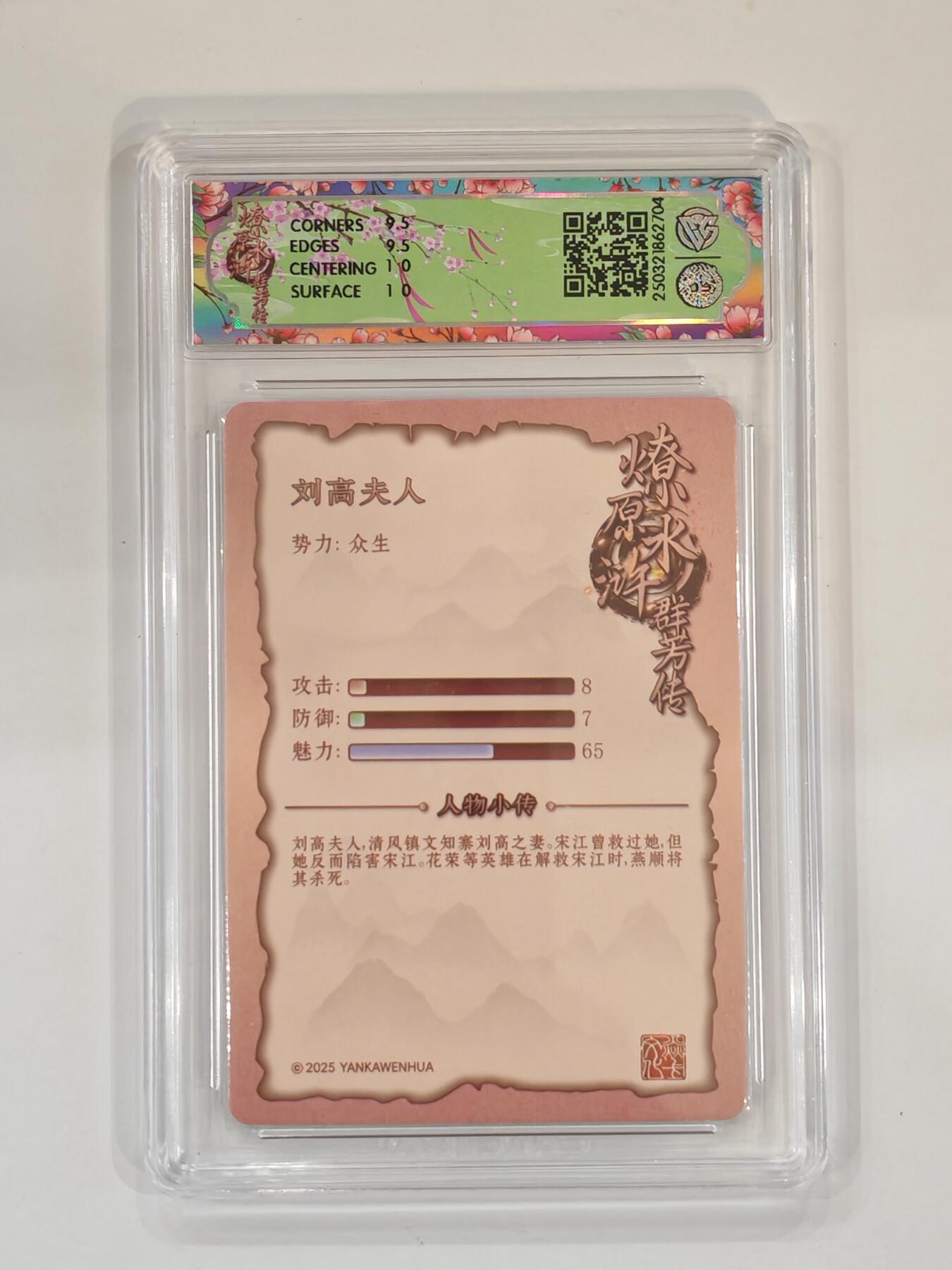 言遇卡牌 本期满百送限编卡【2026.03.13周五晚22：00截拍】 【评级卡】刘高夫人 10g普卡   2025焱卡文化 水浒群芳传