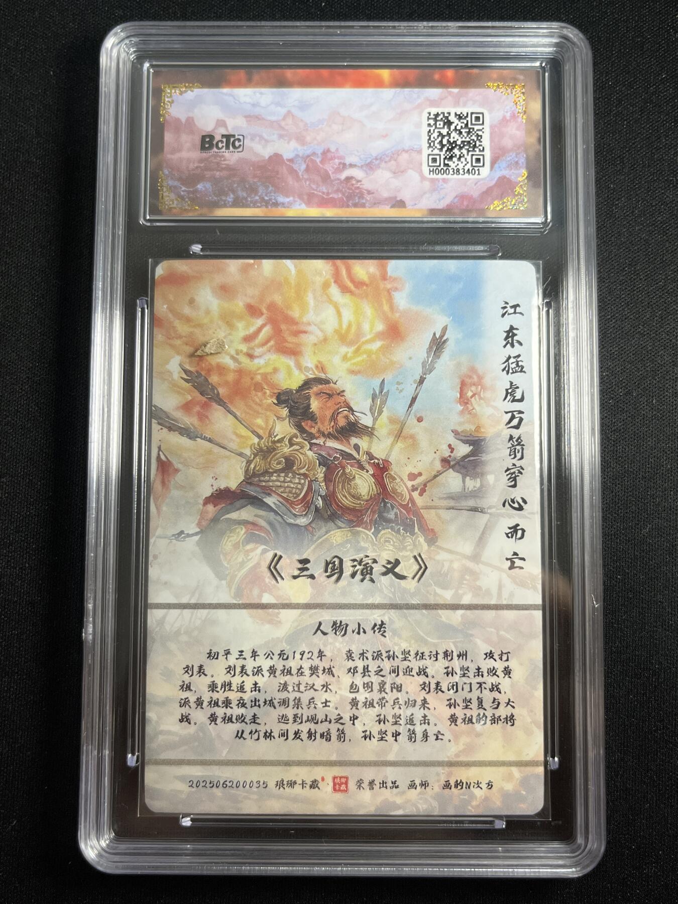 欢迎送拍、零成本上架，释放现金流，合理分配上拍卡品 【折光】画的n次方 孙坚 10星 琅琊卡藏&霸业丹青2