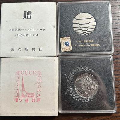 蒂克钱币-第59场 日本企业章 徽章拍卖 - 1970年日本大阪万国博览会（EXPO '70） 两枚