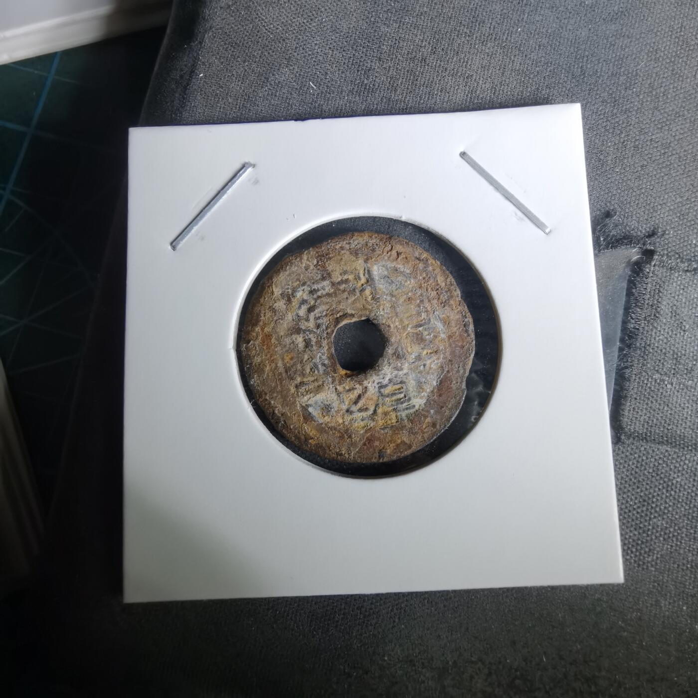 沼泽如烟--第1010场 乾隆通宝