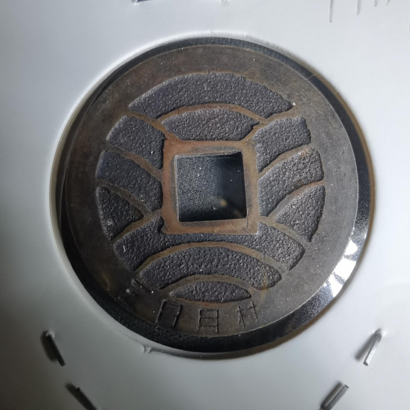 沼泽如烟--第1011场 宽永通宝三日月村花钱