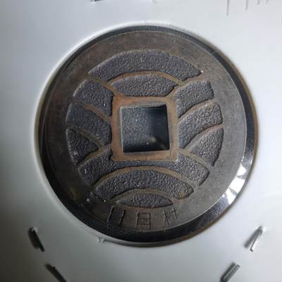 沼泽如烟--第1011场 - 宽永通宝三日月村花钱