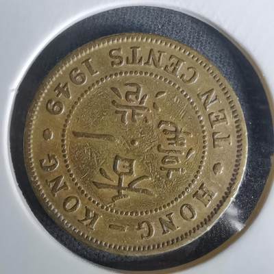 沼泽如烟--第1010场 - 香港1949年一毫