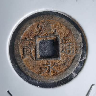 沼泽如烟--第1011场 - 宽永通宝