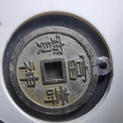 沼泽如烟--第1011场 - 富寿神宝花钱