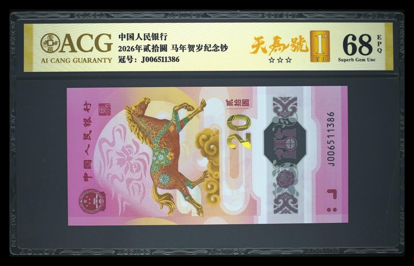 爱藏评级2026年马年贺岁纪念钞首日标天马号