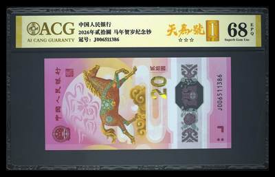 爱藏评级2026年马年贺岁纪念钞首日标天马号 - 爱藏评级2026年马年贺岁纪念钞首日标天马号