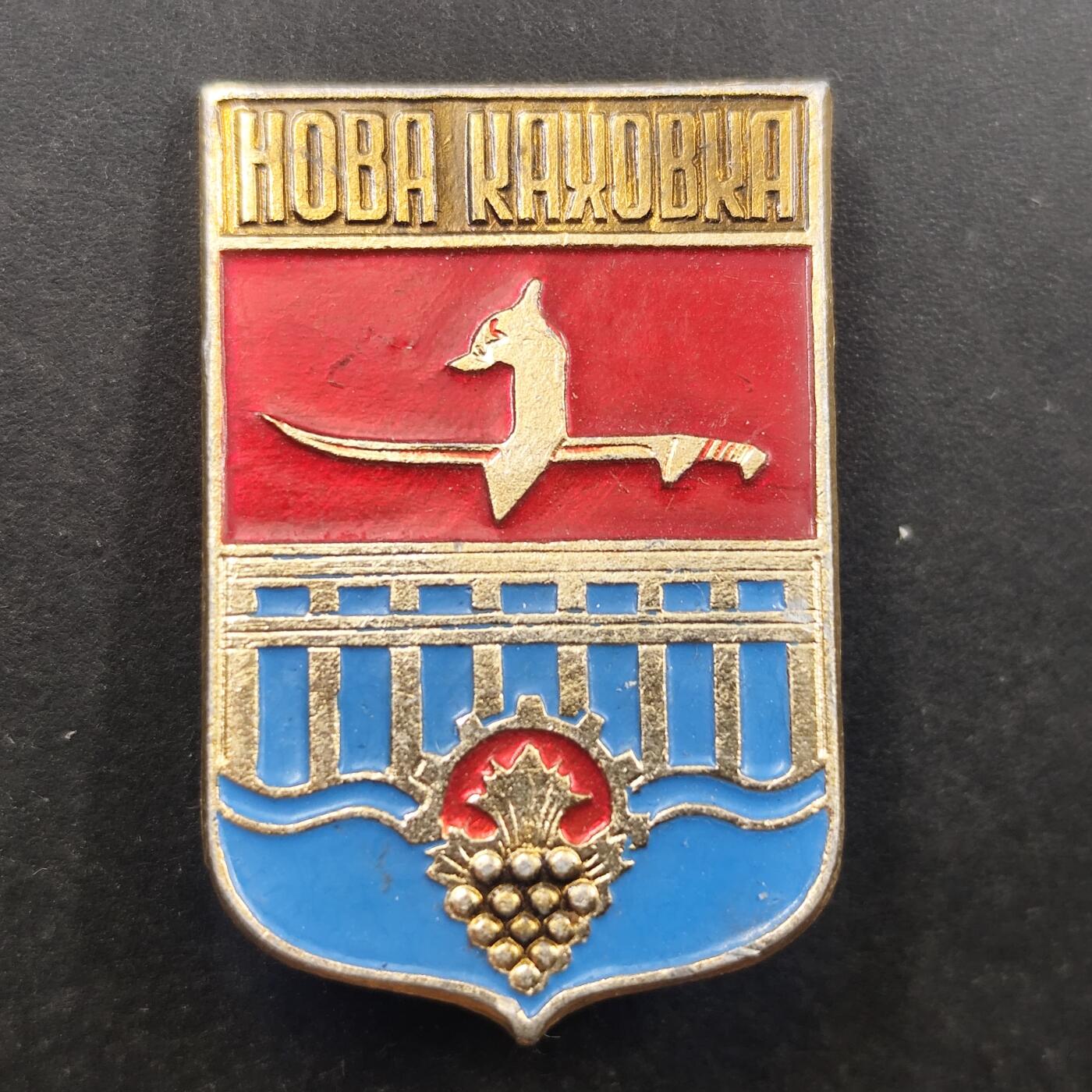 3月徽章钱币专场（明天继续更新） 苏联乌克兰新卡霍夫卡纪念章