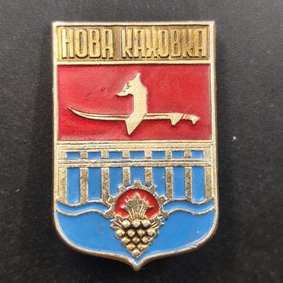 3月徽章钱币专场（明天继续更新） - 苏联乌克兰新卡霍夫卡纪念章