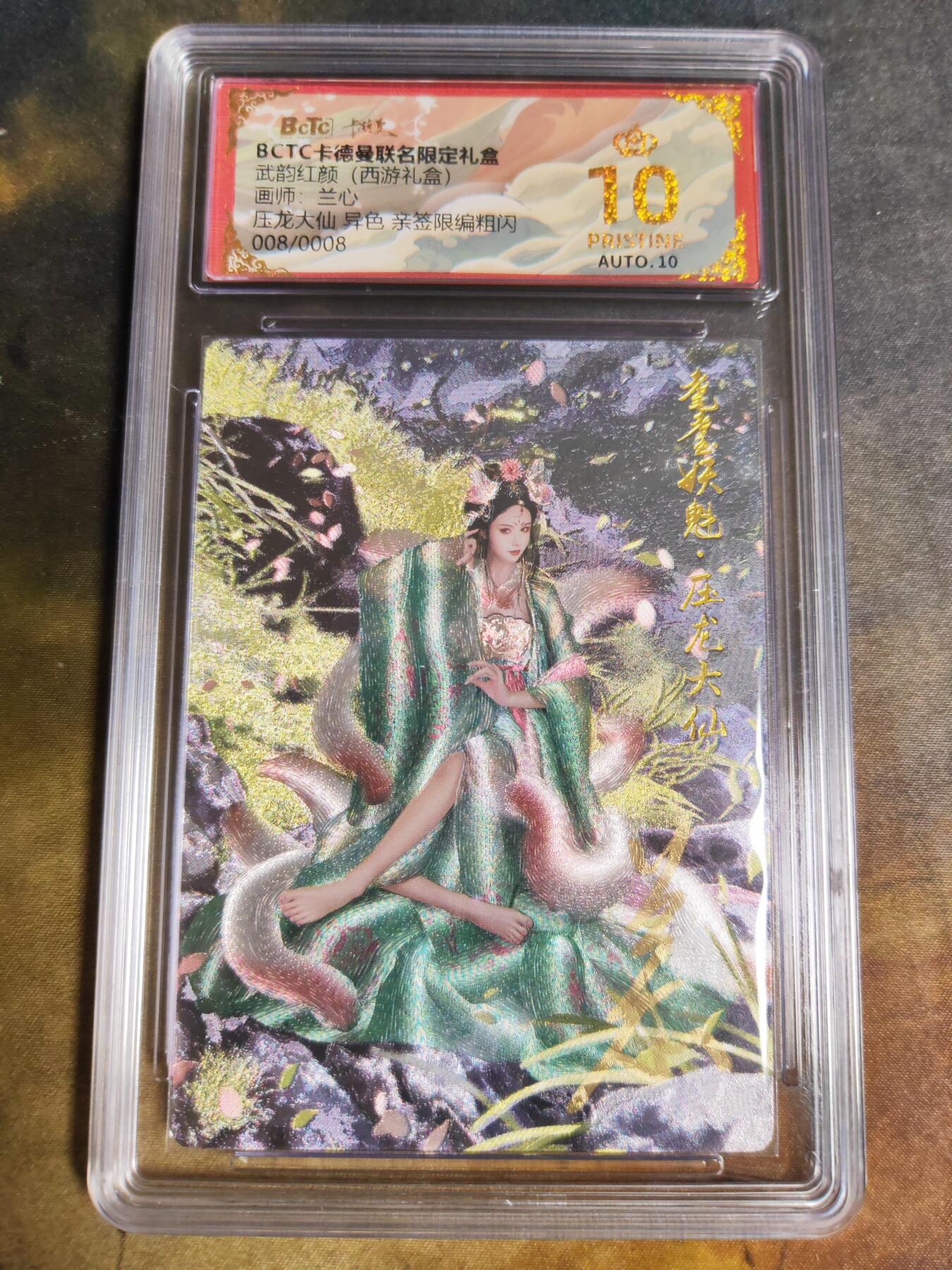 阳大大卡牌拍卖第103期（持续收拍品，周五晚上九点截拍，进群福利早知道） 【尾编爆金亲签】卡德曼联名限定礼盒 武韵红颜 三国礼盒 兰心 压龙大仙 异色 限编粗闪 008/008