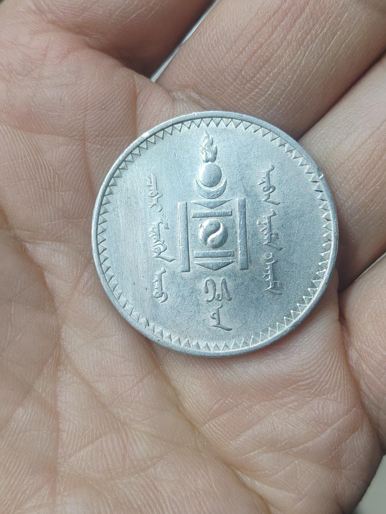 中国苏联蒙古银币银章 蒙古唐吉银币一枚