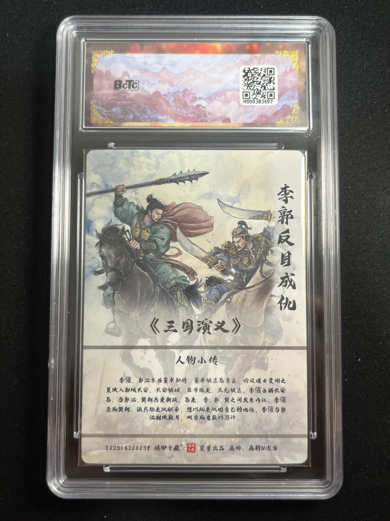 欢迎送拍、零成本上架，释放现金流，合理分配上拍卡品 【折光】画的n次方 郭李反目成仇 10星 琅琊卡藏&霸业丹青2