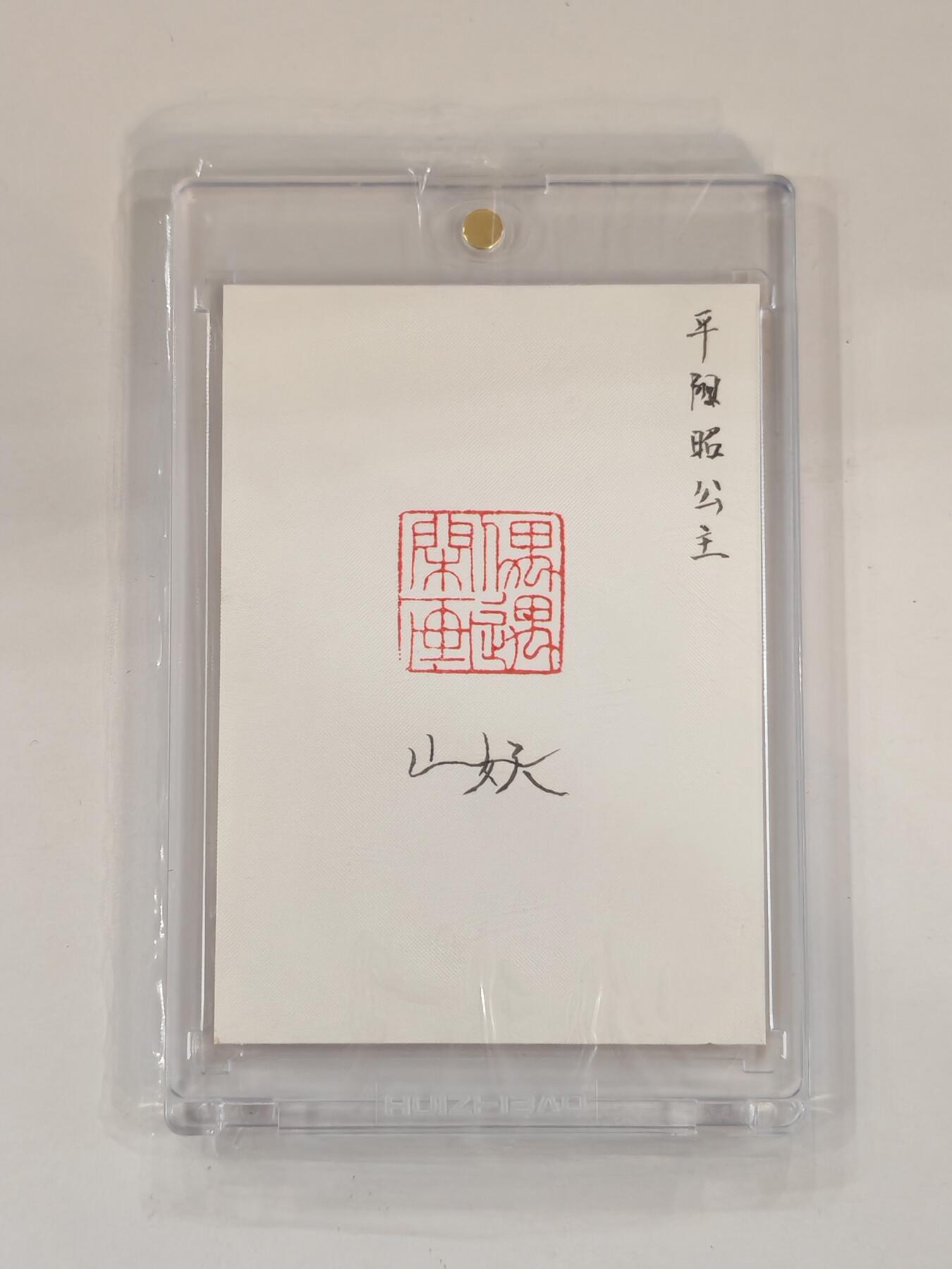 言遇卡牌 本期满百送限编卡【2026.03.13周五晚22：00截拍】 【手绘卡】【亲签】平阳昭公主 画师山妖 卡背亲签 带卡砖