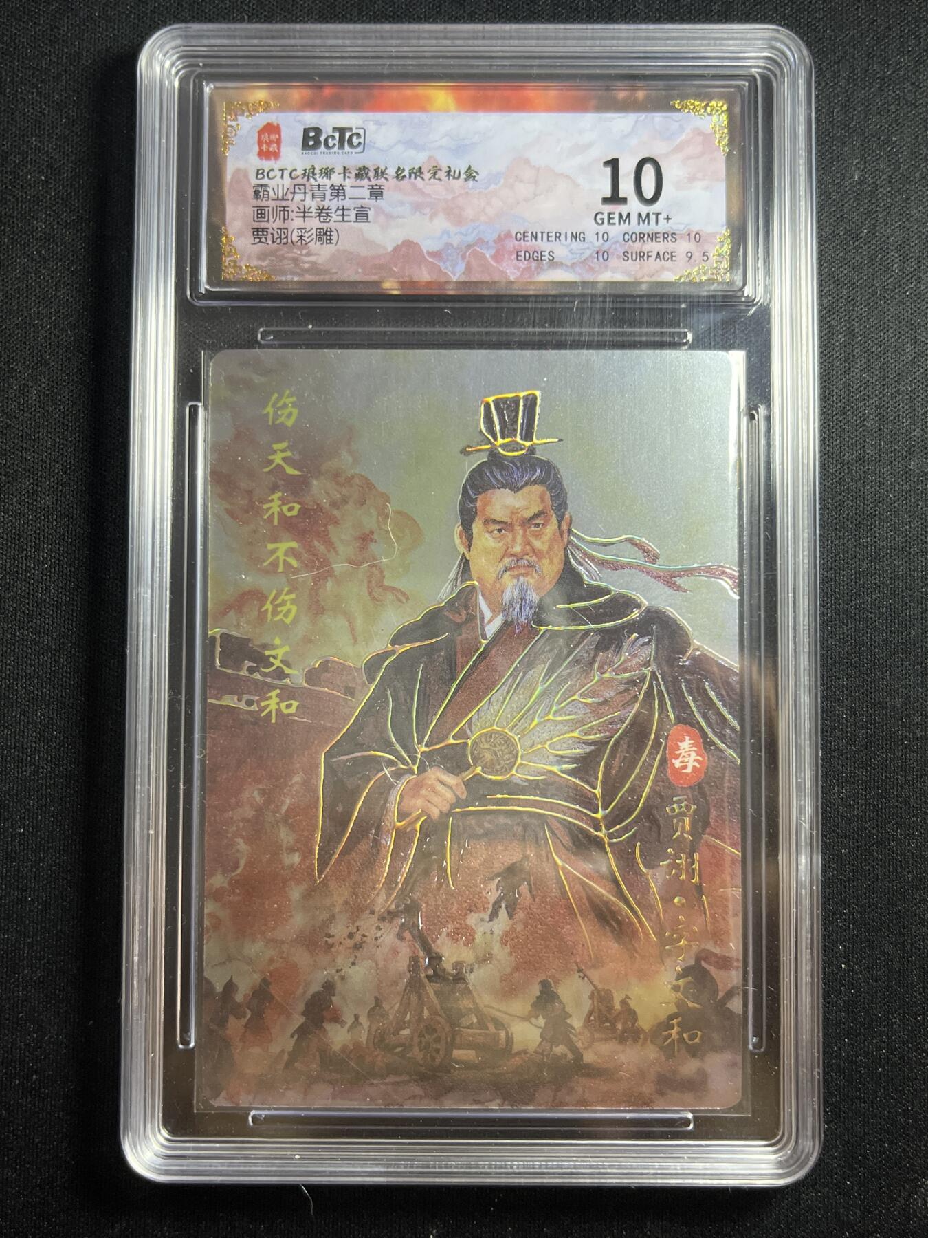 欢迎送拍、零成本上架，释放现金流，合理分配上拍卡品 【彩雕】半卷生宣 贾诩 10 琅琊卡藏&霸业丹青2