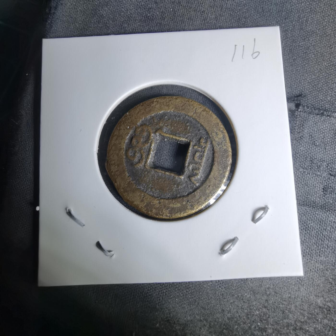 沼泽如烟--第1009场 道光通宝