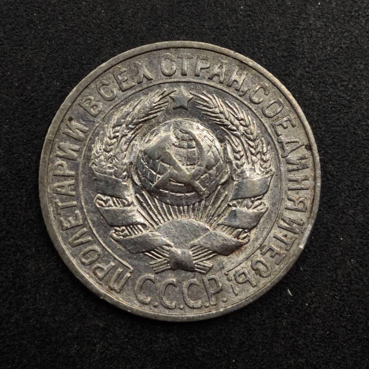 【淘币小摊】实时拍第八百七十五拍   散币场    每周一统一发货 苏联1927年15戈比银币