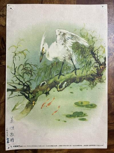 情怀旧藏儿时记忆经典收藏交流拍卖会 - 何逸梅绘画鹭老年画宣传画