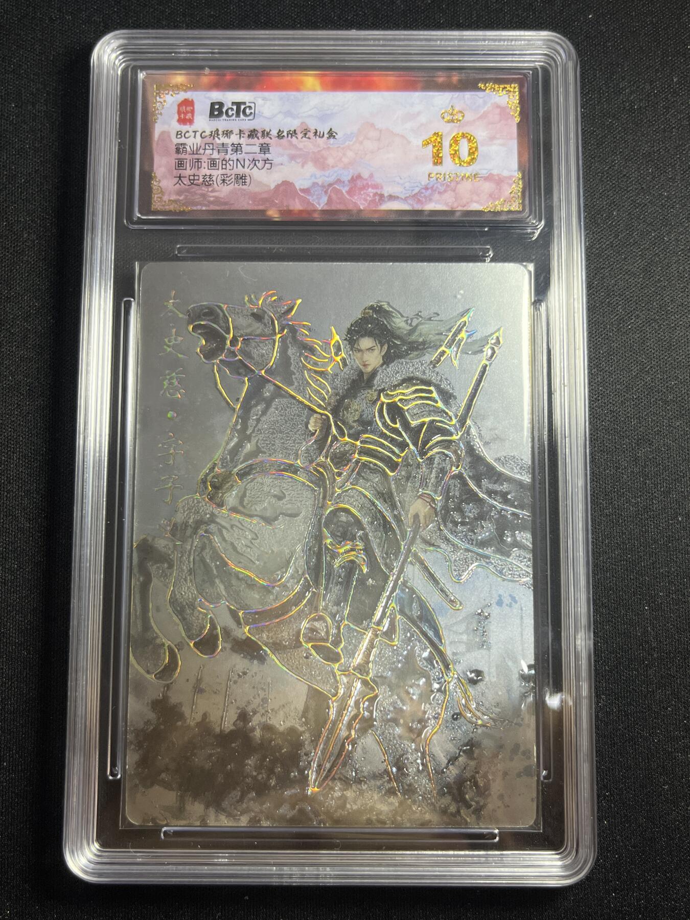 欢迎送拍、零成本上架，释放现金流，合理分配上拍卡品 【彩雕】画的n次方 太史慈 10星 琅琊卡藏&霸业丹青2