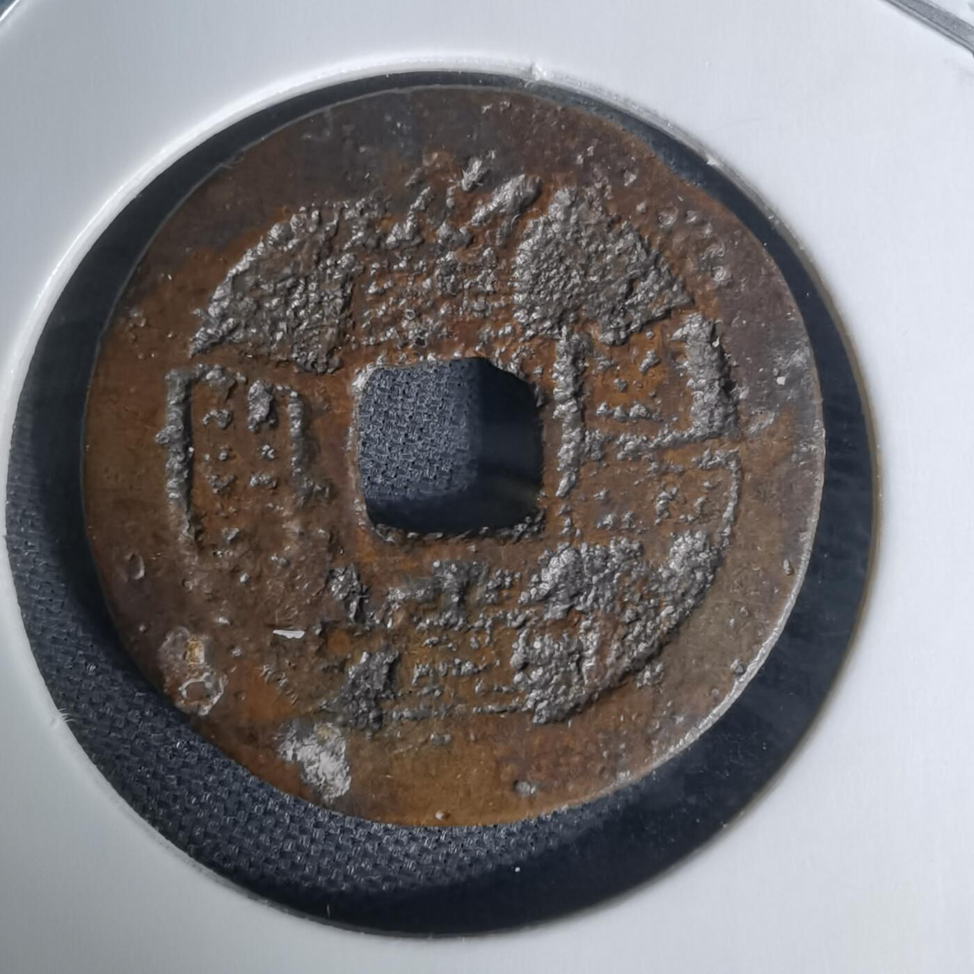 沼泽如烟--第1009场 嘉庆通宝